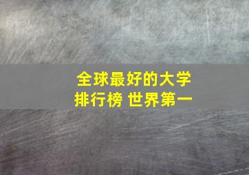 全球最好的大学排行榜 世界第一